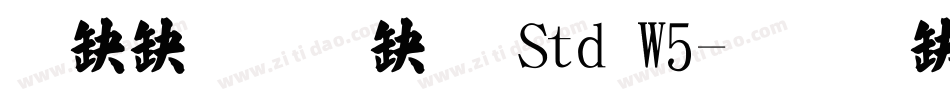 華康標楷體 Std W5字体转换
